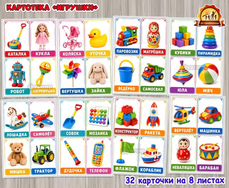 Развивающие карточки «Игрушки» (игрушки, карточки)