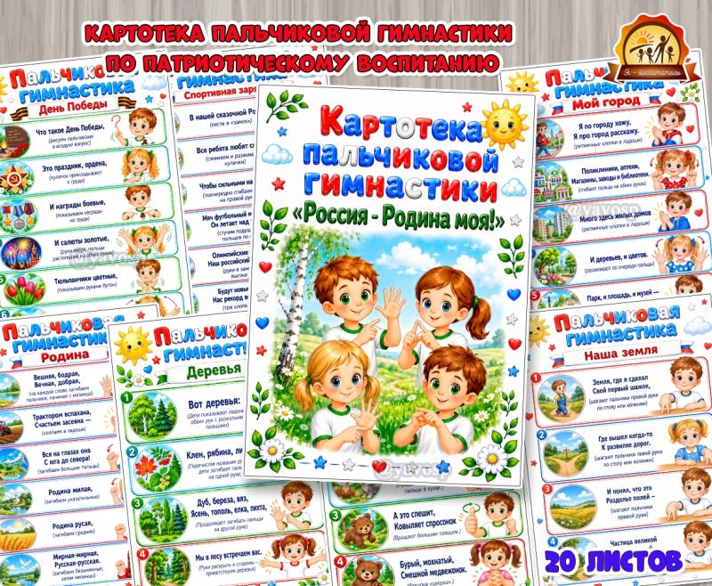 Картотека пальчиковой гимнастики «Россия – Родина моя!» Картотека пальчиковой гимнастики «Россия – Родина моя!» (картотека)