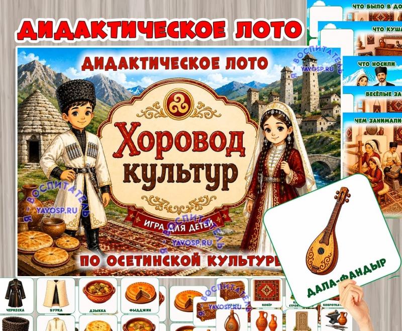 Дидактическое лото «Хоровод культур: осетины» Дидактическое лото «Хоровод культур: осетины» (лото, Осетины, хоровод)