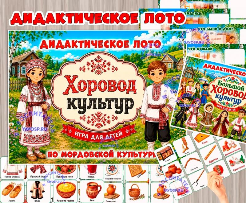 Дидактическое лото «Хоровод культур: Мордва»  (лото, Мордва, хоровод)