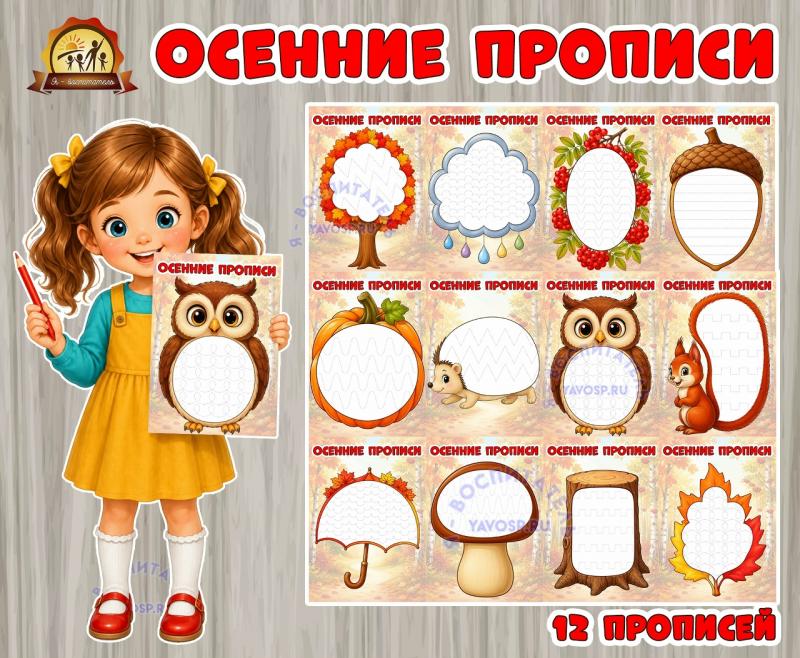 Осенние прописи Осенние прописи (прописи)