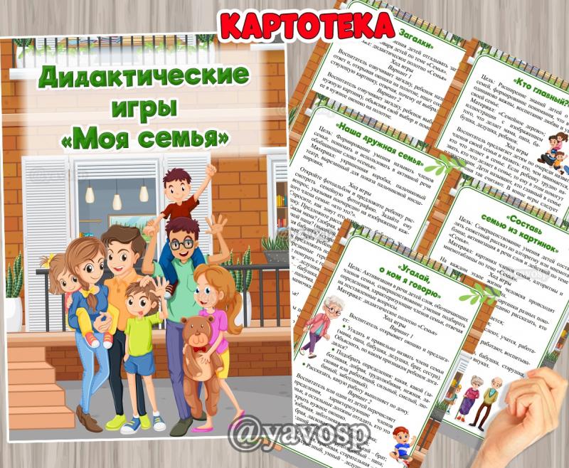 Дидактические игры "Моя семья" ()