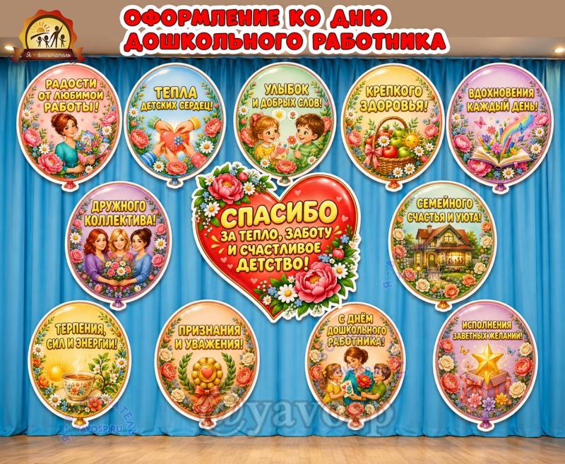 Оформление ко Дню дошкольного работника «Шарики с пожеланиями» (день дошкольного работника, оформление, Единое оформление, оформление окна)
