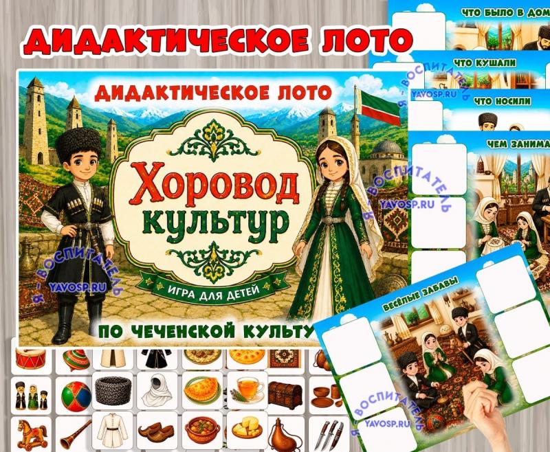 Дидактическое лото «Хоровод культур: чеченцы» Дидактическое лото «Хоровод культур: чеченцы» (лото, хоровод, Чеченцы)