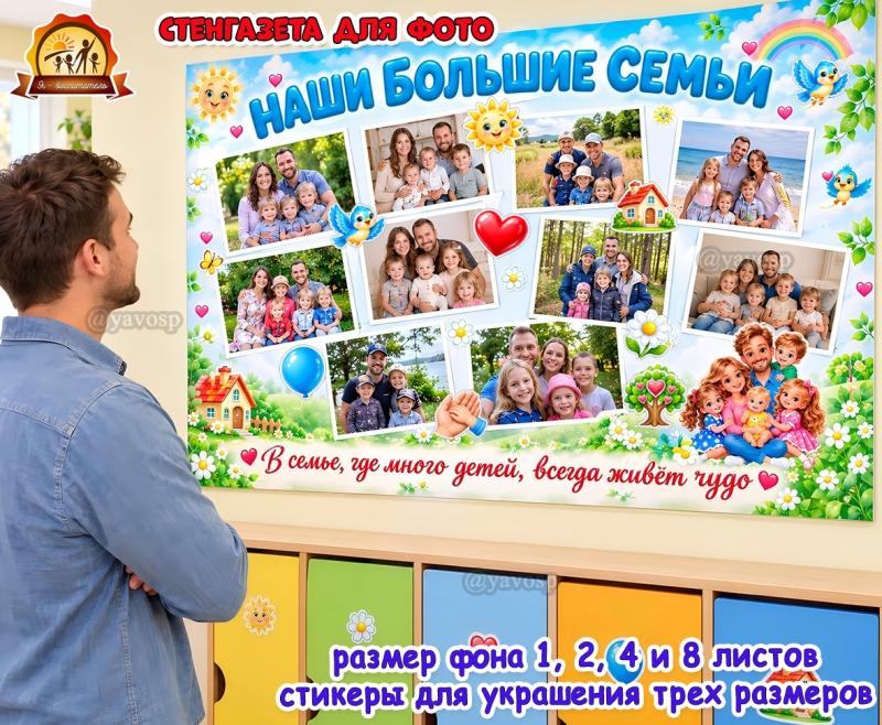 Стенгазета «Наши большие семьи» Стенгазета «Наши большие семьи» (год семьи, день семьи, стенгазета)