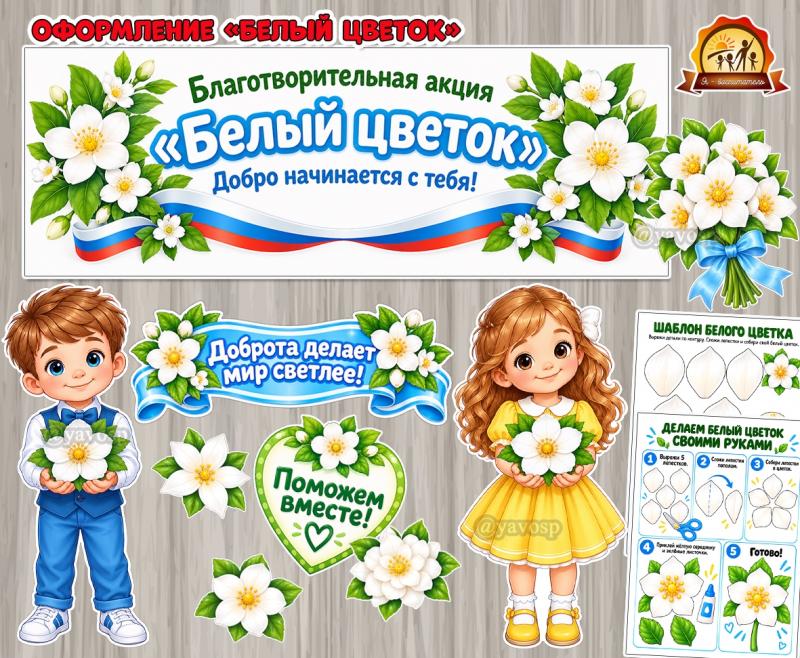 Благотворительная акция «Белый цветок» Благотворительная акция «Белый цветок» (цветок, белый медведь)