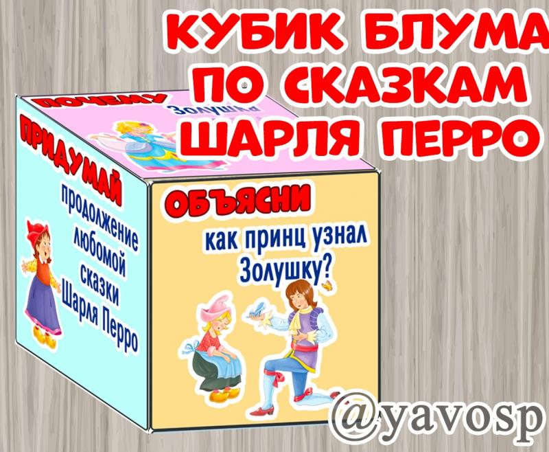 Кубик Блума по сказкам Шарля Перро