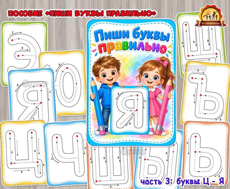 Наглядный материал «Пиши буквы правильно». Часть 3 Наглядный материал «Пиши буквы правильно». Часть 3 (наглядный материал, буквы)