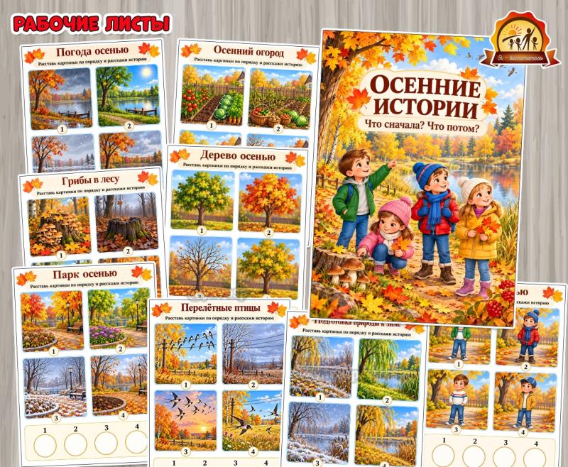 Рабочие листы «Осенние истории»  (титульные листы, Листы представления)