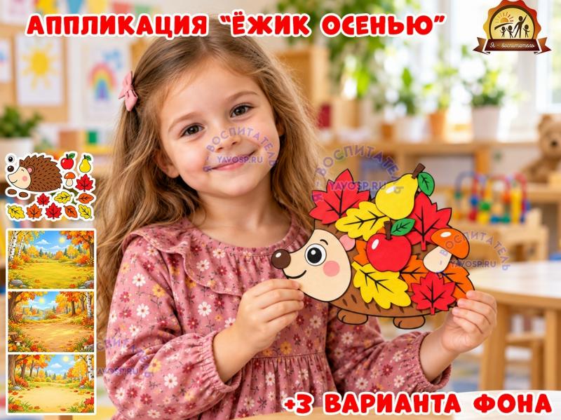 Аппликация "Ёжик осенью" Аппликация "Ёжик осенью" (аппликация, ёжик)