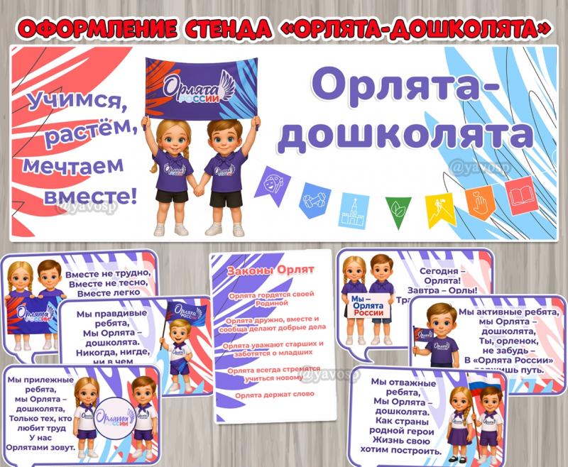 Оформление стенда «Орлята-дошколята».  (оформление, Единое оформление, оформление окна)