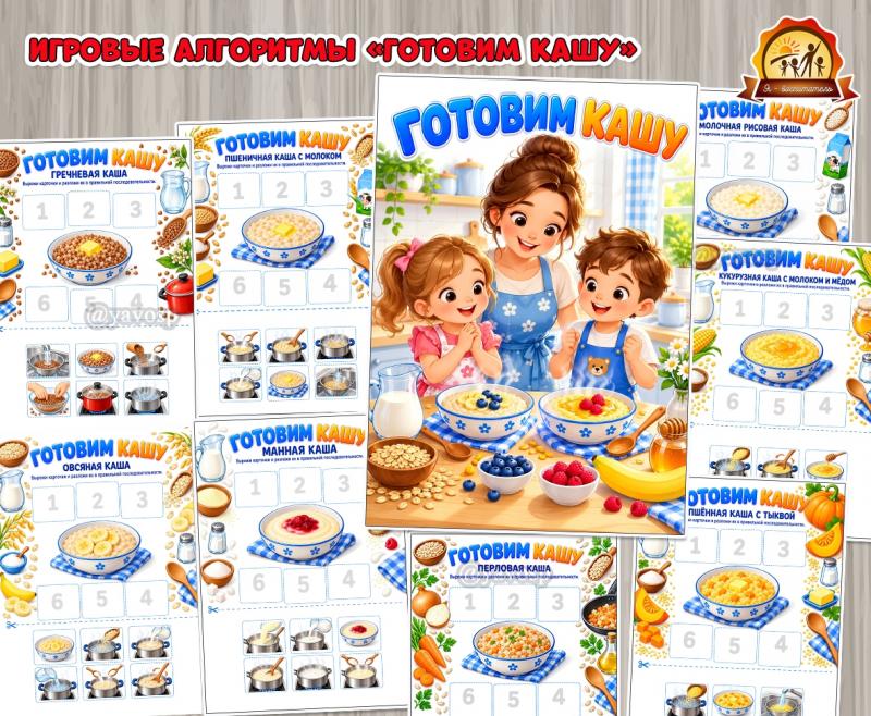 Алгоритмы «Готовим кашу» Алгоритмы «Готовим кашу» ()