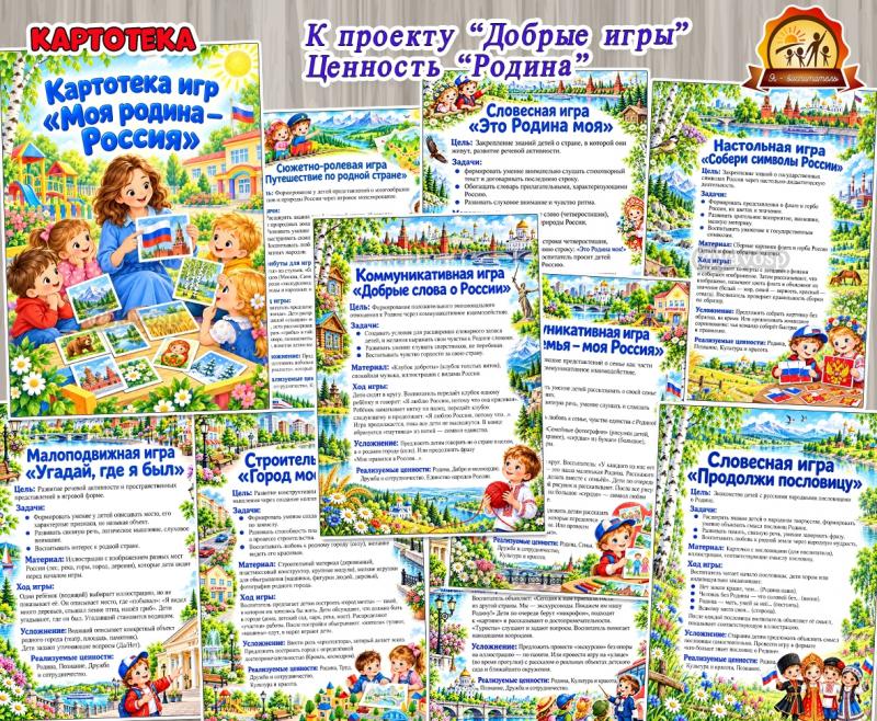 Картотека игр «Моя родина — Россия» для детей 4–7 лет Картотека игр «Моя родина — Россия» для детей 4–7 лет (картотека, день защиты детей, питание детей, права детей)