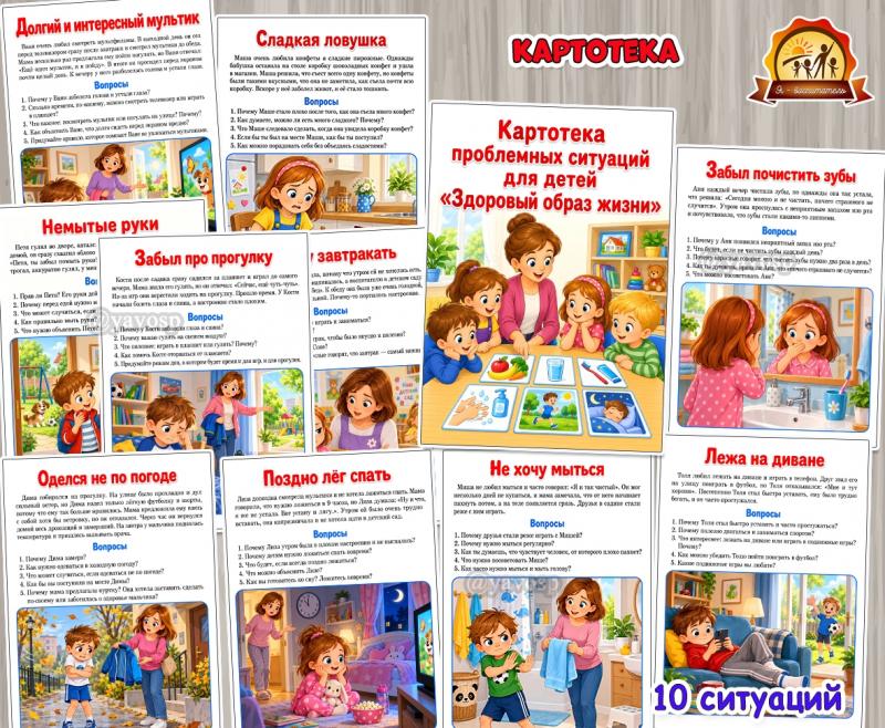 Картотека проблемных ситуаций для детей «Здоровый образ жизни»  (картотека, день защиты детей, питание детей, права детей)