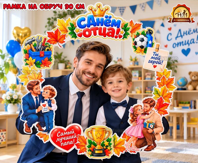 Рамка на обруч «С Днем отца!» Рамка на обруч «С Днем отца!» (день отца, рамка)