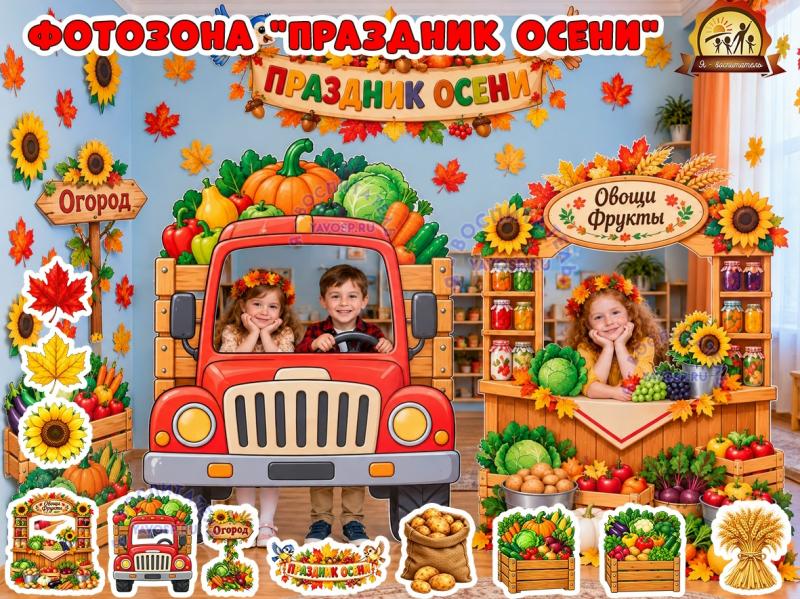 Фотозона "Праздник осени" Фотозона "Праздник осени" (фотозона, праздник, день космонавтики. фотозона)