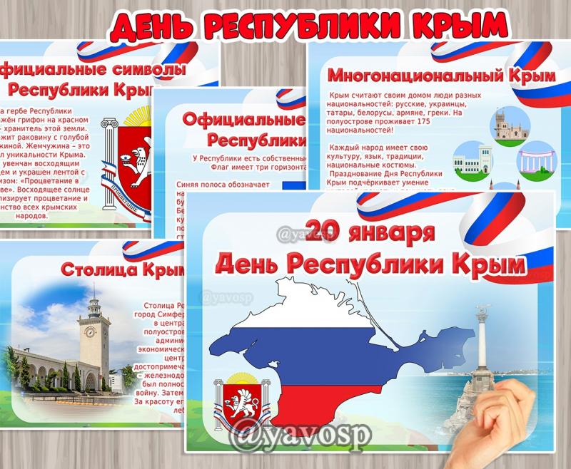 День республики Крым - презентация. Детям о Крыме