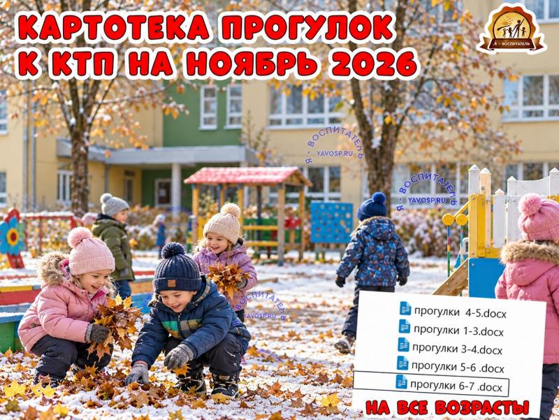 Картотеки прогулок на сентябрь к КТП 2026 Картотеки прогулок на сентябрь к КТП 2026 (2026, картотека, сентябрь)