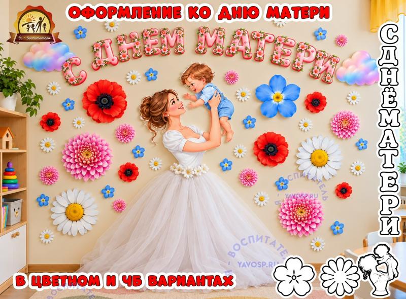 Оформление ко Дню матери "С ДНЁМ МАТЕРИ" Оформление ко Дню матери "С ДНЁМ МАТЕРИ" (оформление, детский сад, Маки, буквы, вытынанки)