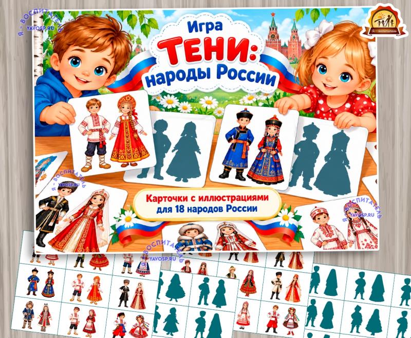 Дидактическая игра "Народы России: тени" Дидактическая игра "Народы России: тени" (Дидактическая игра, Россия, игра, игры, тени)
