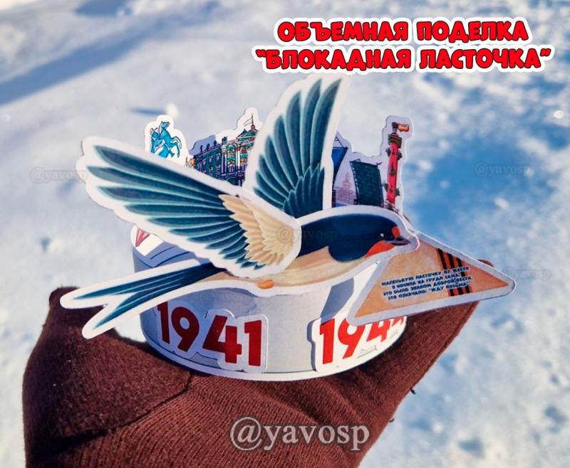 Объемная поделка "Блокадная ласточка", шаблоны, Блокада Ленинграда