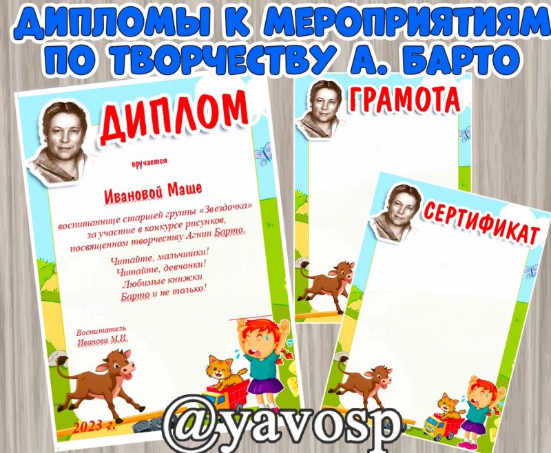 Дипломы и грамоты к мероприятиям по творчеству А. Барто ()