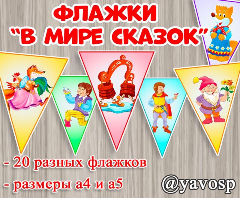 Флажки "В мире сказок", оформление, растяжка, центр книги