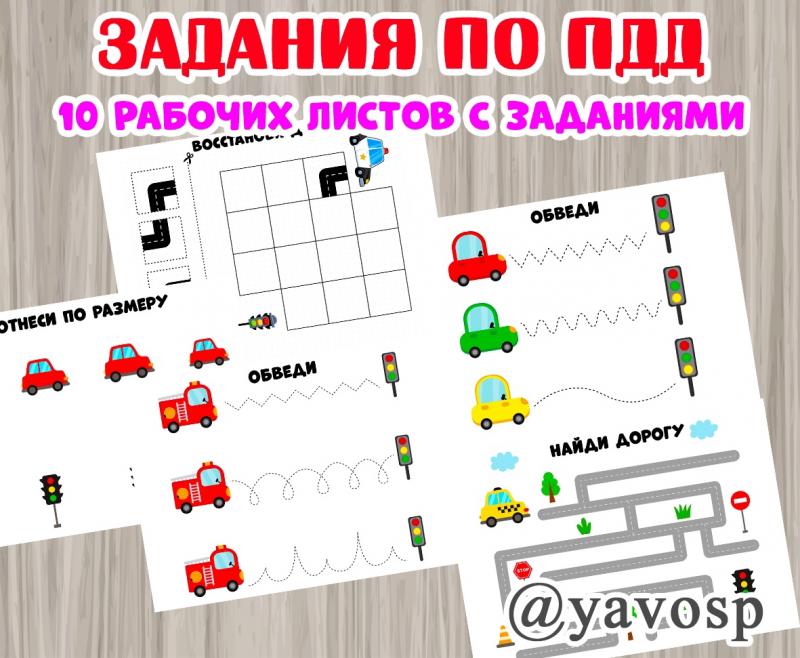 Задания ко Дню светофора (5 августа), ПДД, графомоторные навыки, логика