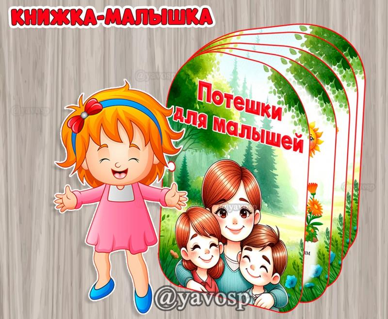 Книжка-малышка "Потешки для малышей" ()