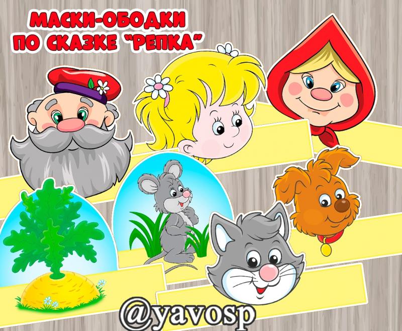 Маски-ободки для сказки "Репка" ()