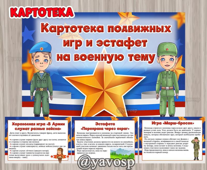 Картотека подвижных игр и эстафет к 23 февраля ()