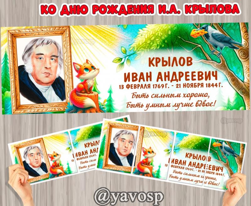13 февраля - День рождения знаменитого баснописца И.А. Крылова ()
