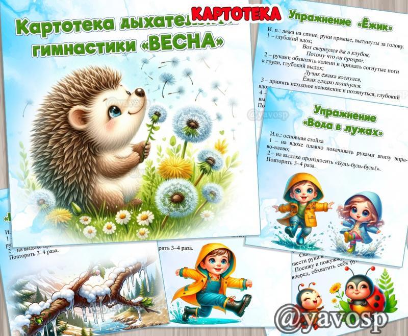 Картотека дыхательной гимнастики "Весна" ()