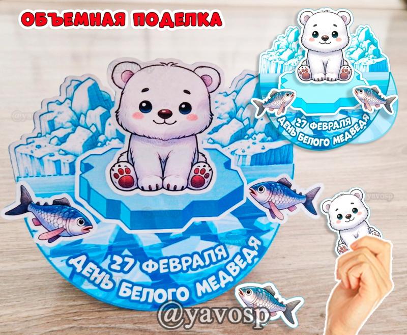Объемная поделка "Белый медвежонок на льдине", шаблон, детский сад, средняя, старшая, подготовительная группа