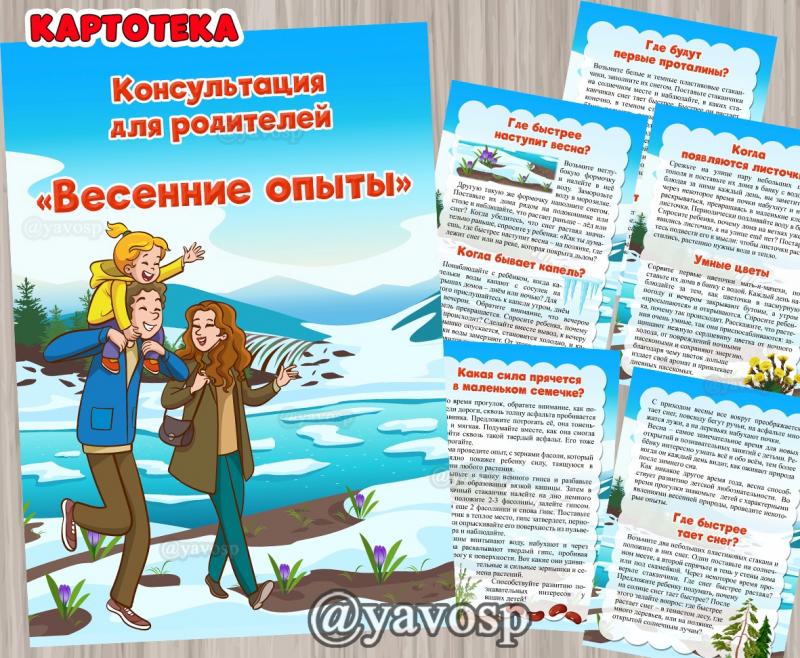 Картотека "Весенние опыты" 