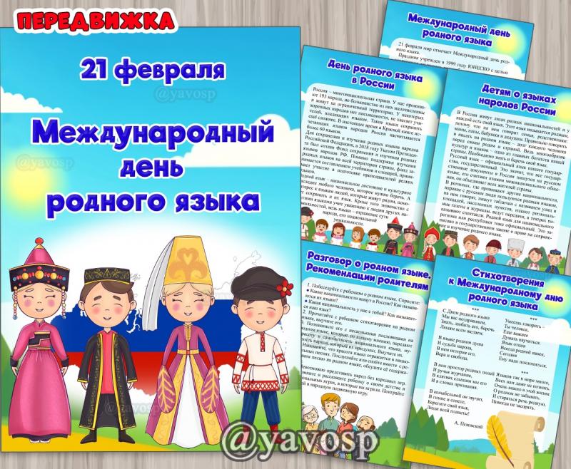 Международный день родного языка, передвижка, ширма, детский сад, 21 февраля
