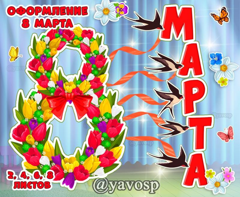 Оформление на 8 марта + ЗЕРКАЛЬНОЕ, детский сад, школа, дошкольник, музыкальный зал