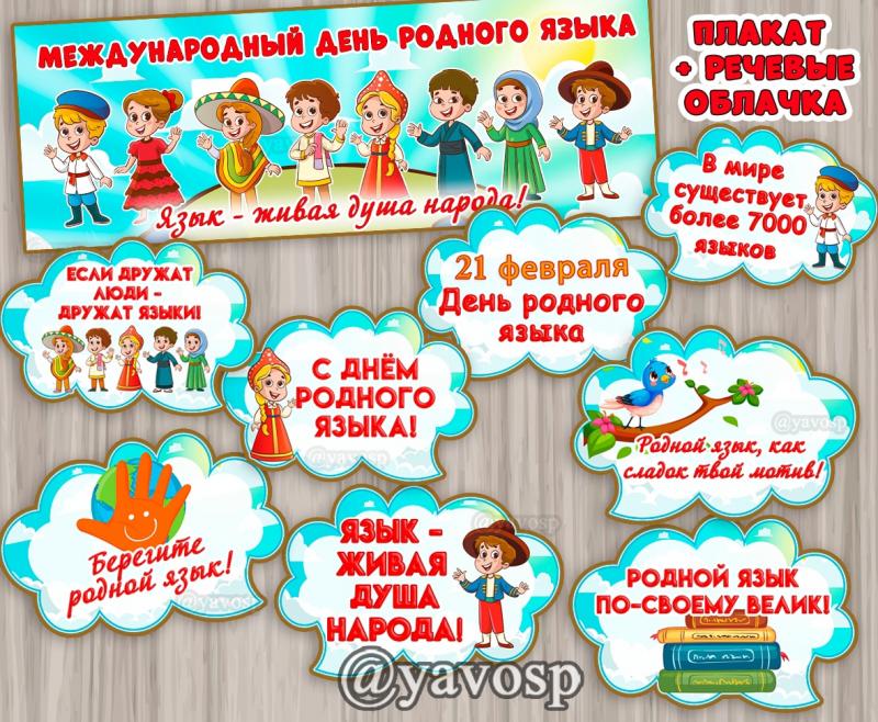 День родного языка - 21 февраля, речевые облачка, детский сад, школа