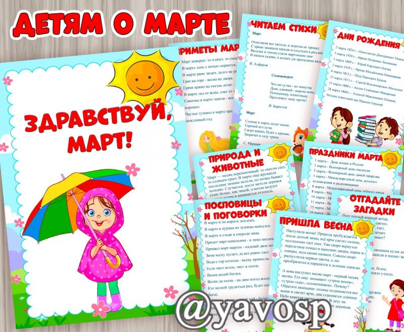 Здравствуй, март! 