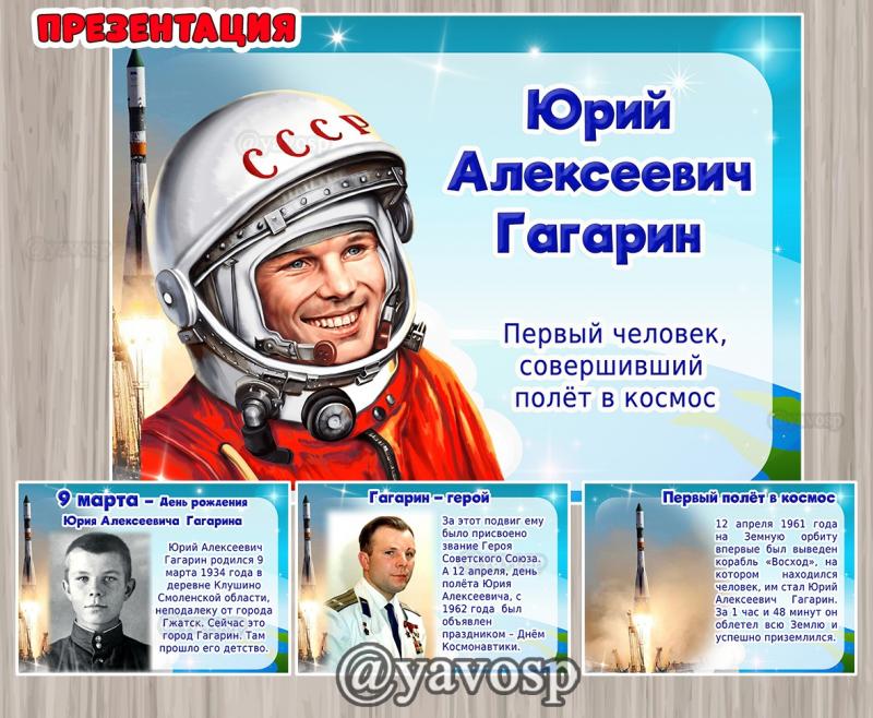 Гагарин, 90 лет, космос, презентация, дошкольник, детский сад