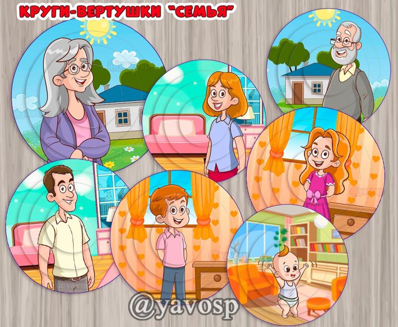 Круги-вертушки "Моя семья", пазл, год семьи, члены семьи