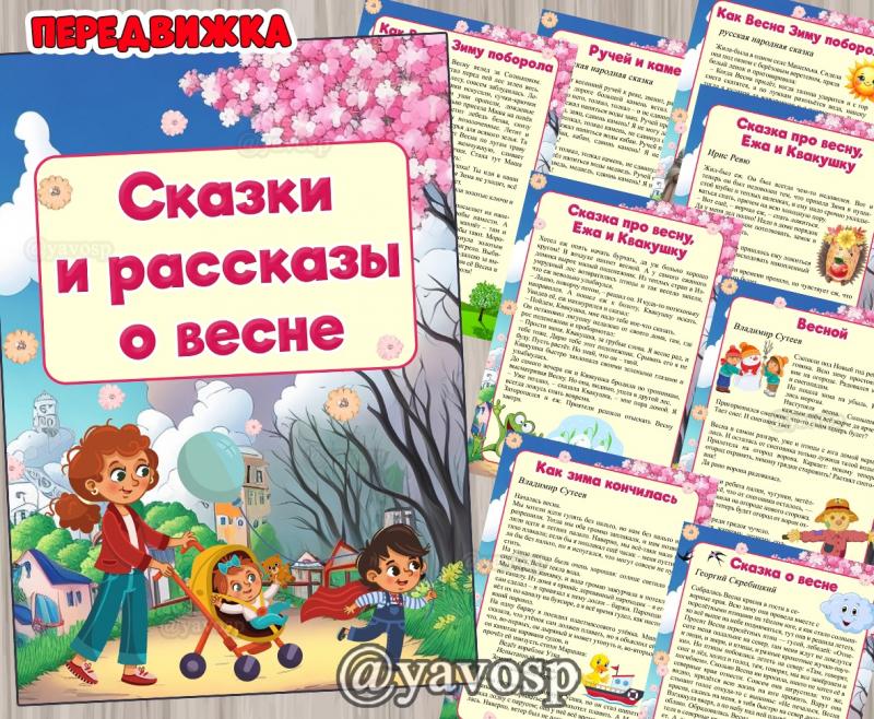 Рассказы и сказки о весне. ()