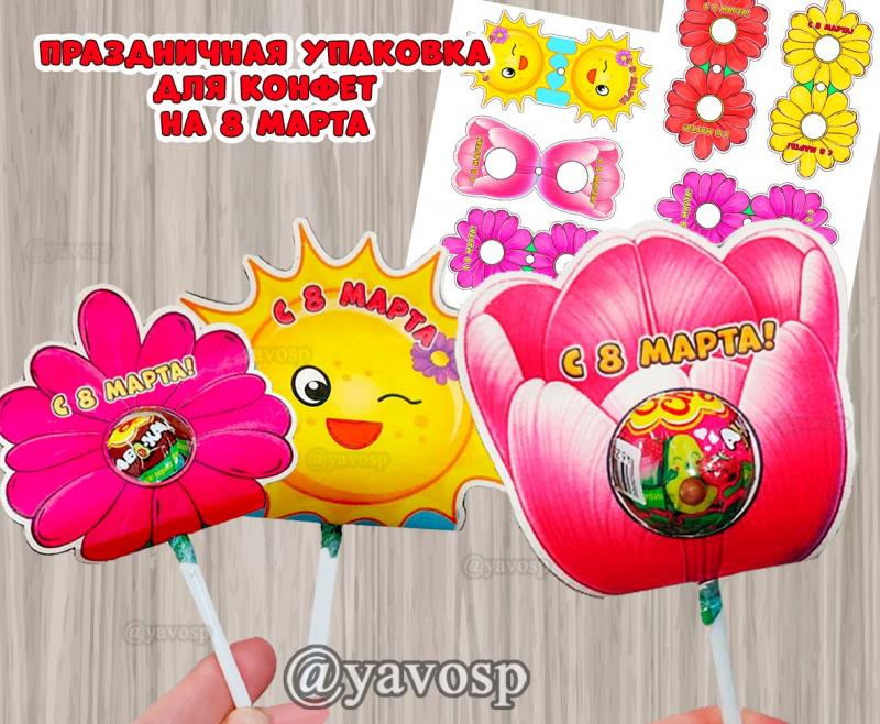 Праздничная упаковка для чупа-чупса, 8 марта, подарок, детский сад, начальная школа, средняя, старшая, подготовительная группа