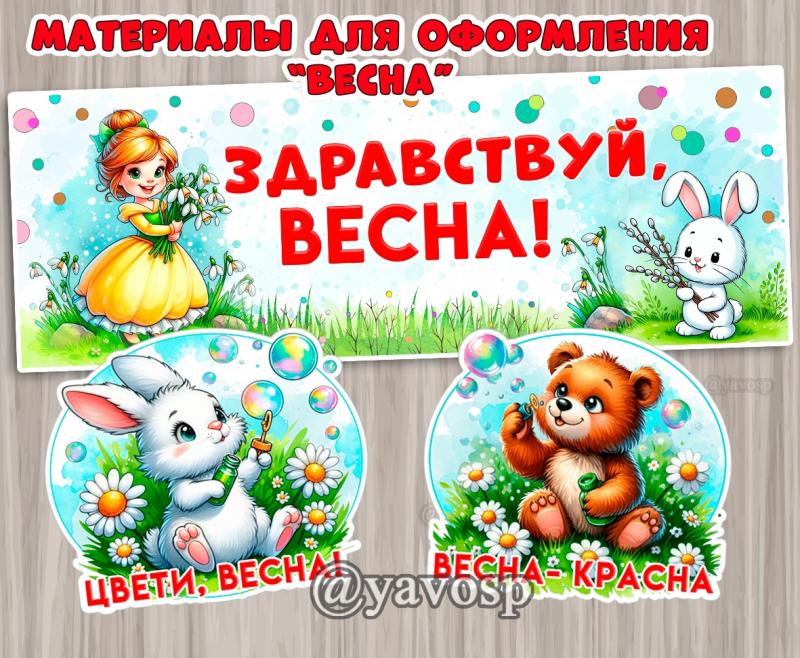 Оформление "Здравствуй, весна!", подснежники, детский сад