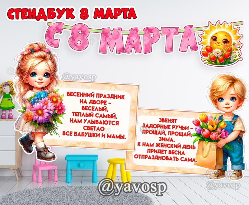 Стендбук для оформления на 8 марта Стендбук для оформления на 8 марта, поздравление, оформление стены, двери, приемной,