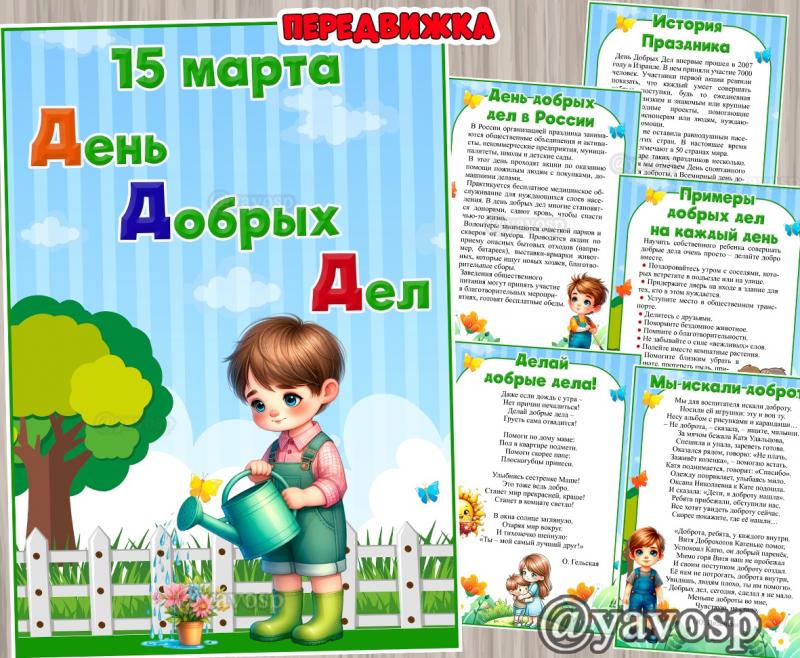 День добрых дел - 15 марта, передвижка, работа с родителями