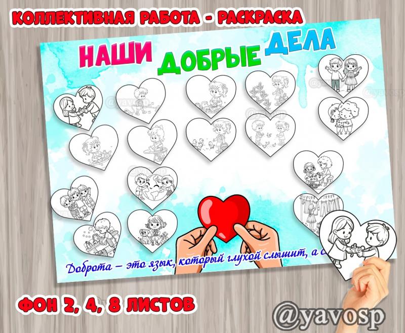 Коллективная работа - раскраска "Наши добрые дела", детский сад, средняя, старшая, подготовительная группа