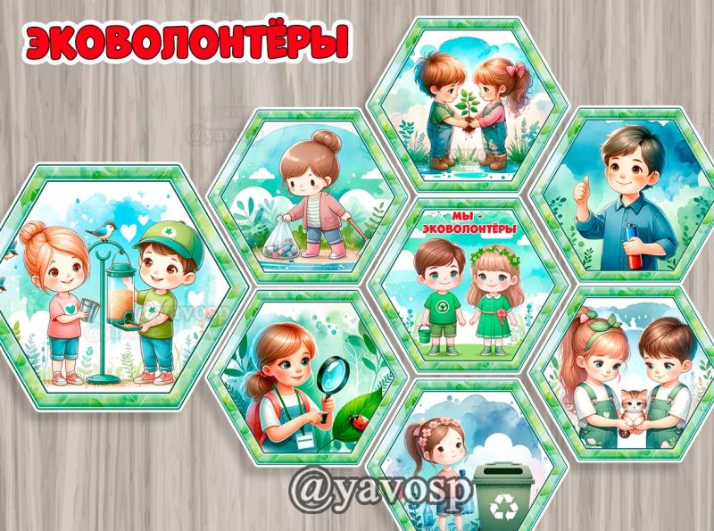 Эковолонтёры Эковолонтёры, оформление, детский сад