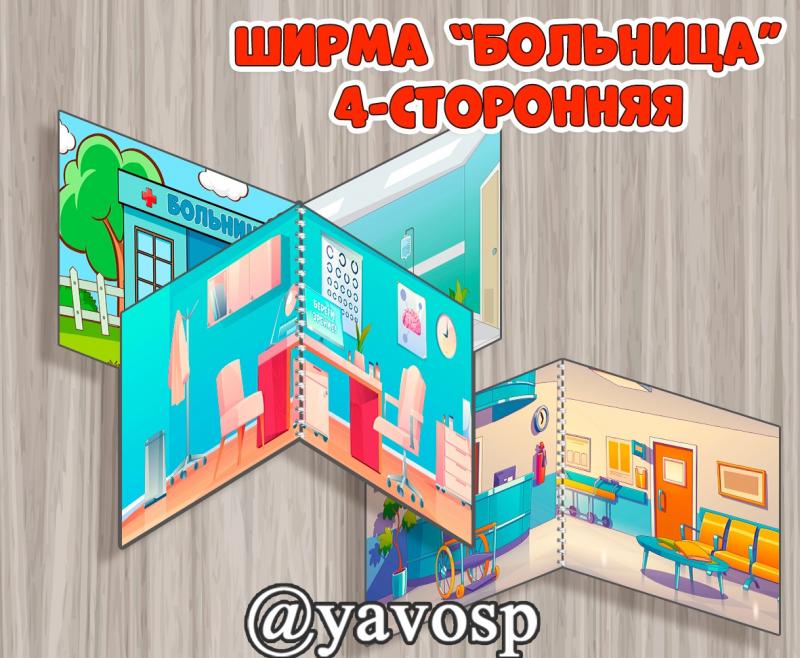 Ширма "Больница" 4-сторонняя, сюжетно-ролевая игра, детский сад, дошкольник