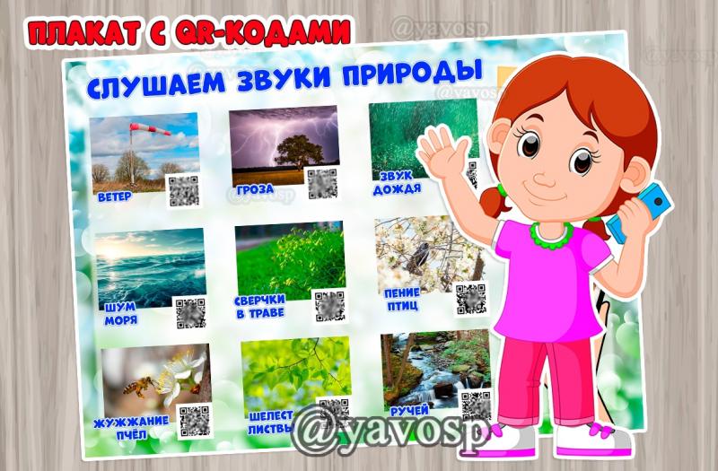 Звуки природы Звуки природы, плакат с QR-кодами для детского сада и школы